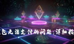 如何解决比特币钱包无法