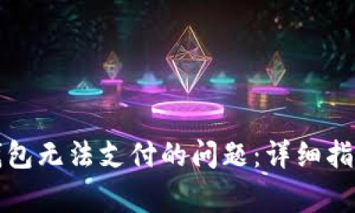 如何解决比特币钱包无法支付的问题：详细指南与常见错误解析