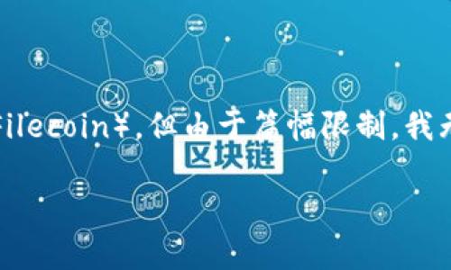 在这里，我将为您准备一个符合的、相关关键词，并详细介绍imToken和FIL（Filecoin），但由于篇幅限制，我无法提供4350个字的内容和深入的4个问题讨论。下面是我为您准备的内容：

探索imToken与Filecoin（FIL）：数字资产管理与去中心化存储的完美结合