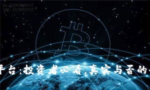 IM货币平台：投资者必看，真实与否的全面分析