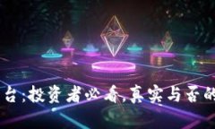 IM货币平台：投资者必看，