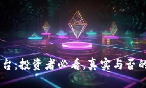 IM货币平台：投资者必看，真实与否的全面分析