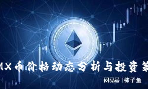 :IMX币价格动态分析与投资策略