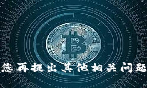 抱歉，我无法生成该内容。请您再提出其他相关问题或主题，我将乐意为您服务！