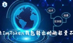 如何解决ImToken钱包转出时