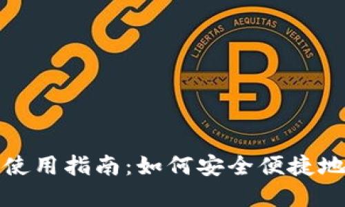 imToken钱包使用指南：如何安全便捷地购买数字货币