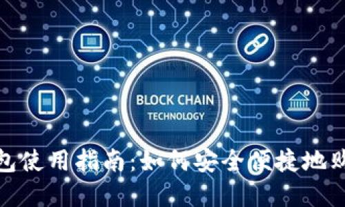 imToken钱包使用指南：如何安全便捷地购买数字货币