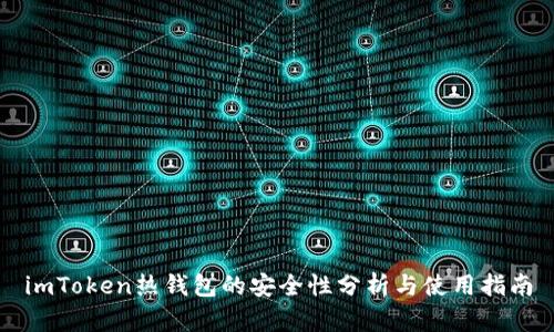 imToken热钱包的安全性分析与使用指南