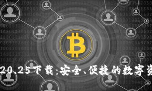 IM钱包最新版本20.25下载：安全、便捷的数字资产管理解决方案