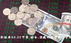 IM钱包最新版本20.25下载：