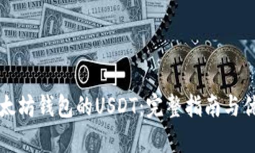 支持以太坊钱包的USDT：完整指南与优势分析