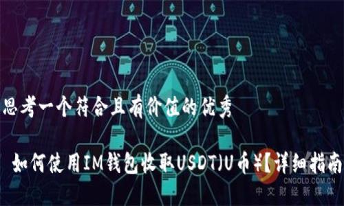 思考一个符合且有价值的优秀

 如何使用IM钱包收取USDT（U币）？详细指南
