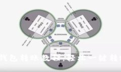 imToken冷钱包转账教程：轻