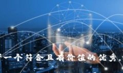 思考一个符合且有价值的