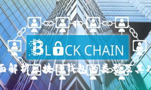 全面解析区块链钱包的类型及其功能