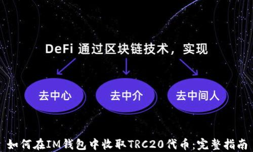 
如何在IM钱包中收取TRC20代币：完整指南