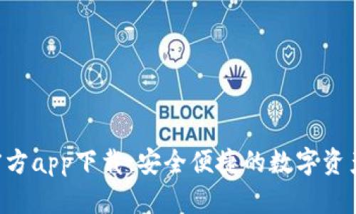  IM钱包官方app下载：安全便捷的数字资产管理工具