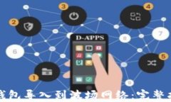 如何将比特币钱包导入到