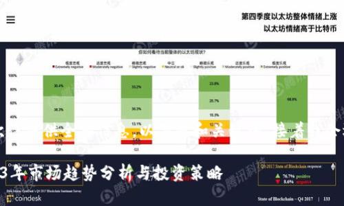 由于内容较多，无法一次性提供全部信息，以下是和关键词，接着我会逐步为您呈现详细内容。

: IMX币牛市预测：2023年市场趋势分析与投资策略