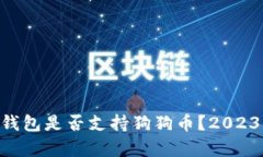 : imToken钱包是否支持狗狗