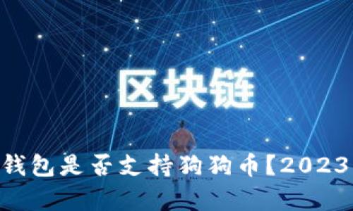 : imToken钱包是否支持狗狗币？2023年全面解析
