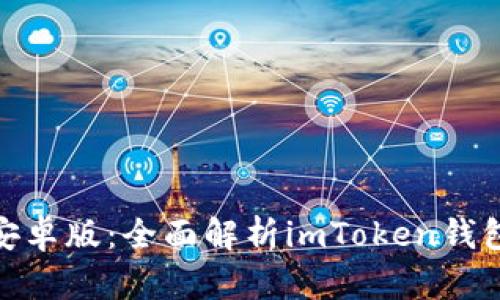 imToken下载官网安卓版：全面解析imToken钱包的优势与使用指南