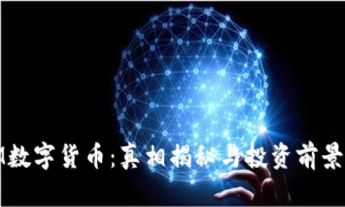 : IM数字货币：真相揭秘与投资前景分析