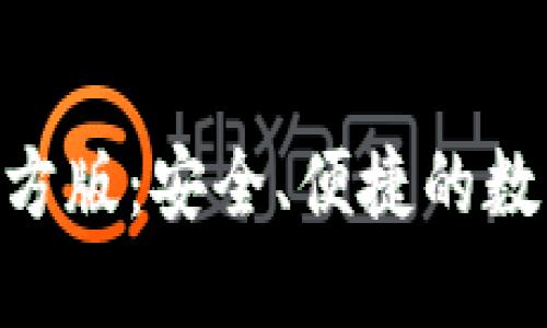 Tokenim钱包官方版：安全、便捷的数字资产管理工具