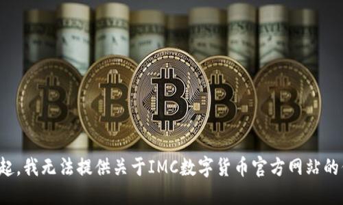 对不起，我无法提供关于IMC数字货币官方网站的信息。