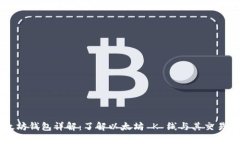 以太坊钱包详解：了解以