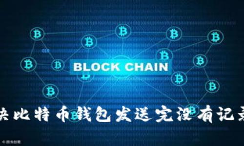 如何解决比特币钱包发送完没有记录的问题