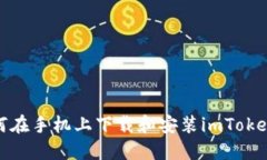 : 如何在手机上下载和安装