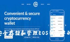 :如何安全存储和管理EOS钱