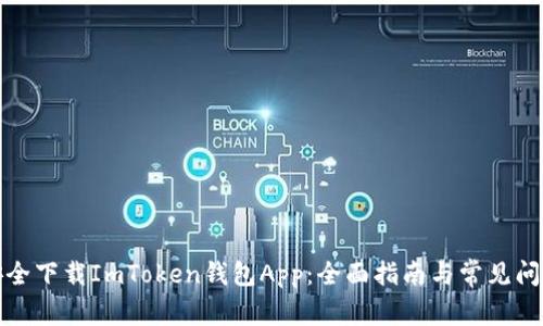 如何安全下载ImToken钱包App：全面指南与常见问题解答