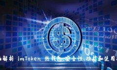 全面解析 imToken 热钱包：