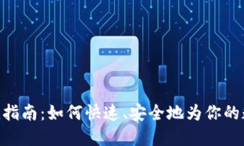 imToken钱包充值指南：如何快速、安全地为你的数字货币钱包充值