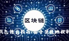 imToken钱包转出指南：安全