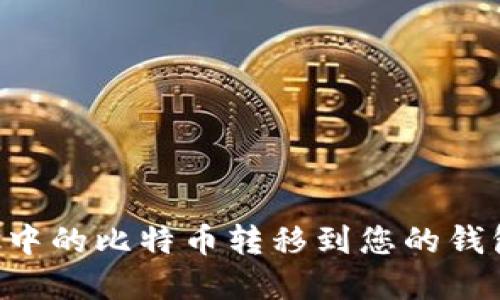 如何将矿池中的比特币转移到您的钱包：完整指南