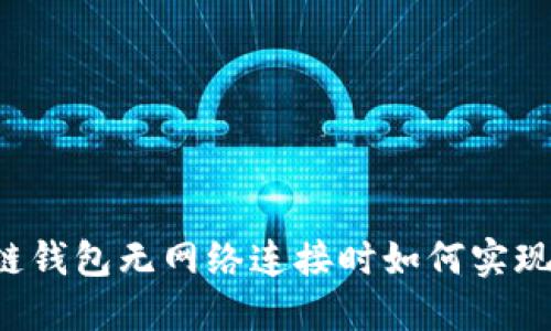 区块链钱包无网络连接时如何实现转账？