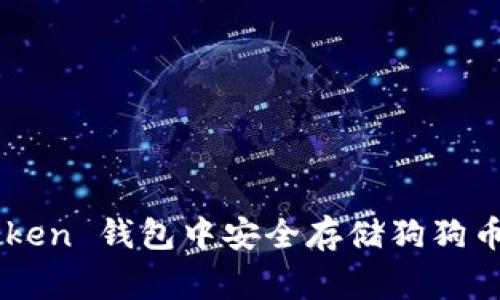 如何在 imToken 钱包中安全存储狗狗币 (Dogecoin)