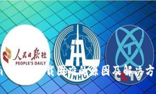 imToken下载困难的原因及解决方案