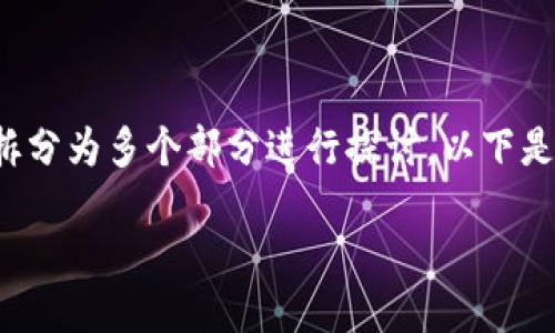 关于“比特币钱包长什么样子”这一主题，我们可以将其拆分为多个部分进行探讨。以下是一个思路框架，后续内容将围绕这个结构进行详细介绍。

bibiao