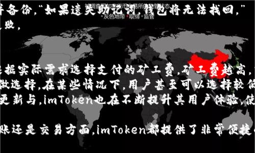 imToken 2.5.5 下载指南：安全地管理您的数字资产

imToken, 数字钱包, 以太坊, 区块链/guanjianci

什么是imToken？
imToken是一款移动端数字资产钱包，致力于为用户提供安全、稳定、高效的区块链资产管理服务。该应用支持以太坊及其各类代币，用户可以轻松地进行数字货币的存储、转账与交易。imToken因其用户友好的界面、强大的功能和高安全性而深受用户的喜爱。它为用户提供了去中心化交易所（DEX）的接入，用户可以在应用内直接进行资产交易，保障了交易的便捷性与安全性。

imToken 2.5.5 的特点与更新
imToken 2.5.5版本相比于前一版本拥有多项重要更新与功能增强。首先，它在用户界面上进行了，使得用户操作更加直观便捷。此外，该版本加强了安全性，通过引入分布式存储技术和多重加密算法，进一步保障用户的资金安全。
另外，imToken 2.5.5增加了更多的区块链支持，包括部分新兴代币的上线，方便用户管理更多资产。此版本还对去中心化交易所的交易功能进行了提升，降低了交易延迟，提升用户体验。

如何下载imToken 2.5.5？
下载imToken 2.5.5非常简单。用户可以通过官方网站或者各大应用商店进行下载。
1. 通过官方网站下载：在浏览器中输入imToken官网地址，进入后点击“下载”按钮，选择适合您设备的版本进行下载。确保您下载的是官方版本，以防止下载到恶意软件。
2. 通过应用商店下载：如果您是iOS用户，可以在App Store中搜索“imToken”，然后选择安装。如果您是Android用户，建议通过Google Play或者国内的各大安卓市场进行下载。
安装完成后，按照应用内的指引进行新钱包的创建或已有钱包的恢复，即可开始使用imToken进行数字资产管理。

使用imToken的安全建议
使用数字钱包时，安全是用户最关注的问题之一。以下是一些使用imToken时的安全建议：
1. 保持应用更新：定期更新到最新版本，开发者会在更新中修复已知的安全漏洞。
2. 不泄露助记词和私钥：助记词和私钥是您钱包的唯一钥匙，务必妥善保管，不要轻易分享给他人。
3. 使用强密码：创建强密码，并定期更换，避免使用简单的可猜测的密码。
4. 启用双重身份验证：如果imToken支持此功能，一定要启用双重身份验证，增加账户安全性。

相关问题解析

1. imToken 2.5.5支持哪些区块链资产？
imToken 2.5.5支持的区块链资产种类基本涵盖了当今市场上大多数热门的数字货币及其衍生代币。其中最主要的支持资产包括以太坊及其ERC20代币。此外，imToken还逐步引入了对其他公链的支持，如比特币、Tezos以及EOS等。
在使用imToken时，用户可以通过其内置的DApp浏览器访问去中心化应用（DApp），在这些平台上进行代币交易、参与DeFi项目等。因而，imToken背后强大的技术支持和广泛的资产支持，使其成为一款理想的多链钱包。

2. imToken的资金安全性如何保障？
在使用imToken时，用户可以放心其资金安全性。imToken采用了多层安全防护的措施，确保用户的资产不会被盗取或丢失。
首先，在技术层面，imToken使用了双重加密；用户的私钥和助记词都是在用户的设备上生成，并且不上传至任何服务器。这样就避免了因为中心化数据泄漏而造成的资金风险。
其次，imToken团队会定期进行代码审计，以发现和修复潜在的安全漏洞。同时，imToken还经常与业界安全机构合作，进行安全性测试，使用户的资产安全得以保障。
另外，imToken也会通过社群活动向用户分享安全知识，教育用户如何防范钓鱼网站和钓鱼邮件等攻击行为。

3. 如何恢复imToken钱包？
恢复imToken钱包通常是基于助记词或私钥进行。助记词是您创建钱包时生成的一串词片，它是恢复钱包的唯一凭证。用户在创建钱包时，一定要将助记词妥善记录并备份。“如果遗失助记词，钱包将无法找回。”
要恢复钱包，用户需要打开imToken应用，选择恢复钱包选项，输入助记词，然后根据提示步骤完成恢复过程。用户需要确保准确输入每个词的顺序和拼写，以免恢复失败。

4. imToken 2.5.5的手续费政策如何？
imToken在进行交易时涉及的手续费主要是网络交易费，这笔费用是由区块链网络的矿工收取的，imToken本身不收取任何额外的手续费。在进行交易时，用户可以根据实际需求选择支付的矿工费，矿工费越高，交易确认的速度也会相应加快。
用户在进行ERC20代币转账时，可以在设置中调整复杂度与充值速度，以更好地控制交易成本。此外，imToken还会在转账时提供当前网络拥堵情况的反馈，便于用户做选择。在某些情况下，用户甚至可以选择较低的交易费，待网络拥堵时再进行交易，以减少手续费支出。
综上所述，imToken不仅提供了一个安全、便捷的数字资产管理平台，同时其手续费政策也较为用户友好。用户可以根据自己的需求选择最适合的费用策略。通过不断更新与，imToken也在不断提升其用户体验，使用户的资产管理更加高效与安全。

总结：imToken 2.5.5作为一款优秀的数字资产管理工具，具备完善的安全措施和多样的功能，能够有效地满足用户对数字货币管理的需求。无论是在资产的存储、转账还是交易方面，imToken都提供了非常便捷的解决方案。希望本文能够为用户的数字资产管理贡献一份力量。