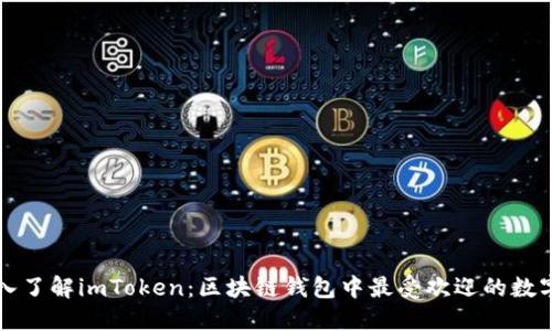 : 深入了解imToken：区块链钱包中最受欢迎的数字货币