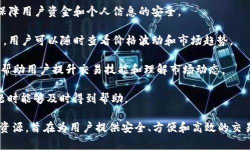 IM是一个多功能的交易平台，主要用于加密货币、股票、外汇等金融资产的交易。它结合了先进的技术、用户友好的界面以及安全的交易环境，为投资者提供一流的交易体验。以下是IM交易平台的一些关键特点和功能：

1. **多种交易工具**：IM平台支持多种金融产品的交易，包括但不限于加密货币、外汇、股票和期货，满足不同投资者的需求。

2. **用户友好的界面**：IM设计了直观易用的界面，即使是初学者也能迅速上手。此外，平台通常提供模拟账户，帮助用户在真实交易之前进行实践。

3. **安全性**：IM平台通常采用高标准的安全措施，包括SSL加密、双重身份验证等，保障用户资金和个人信息的安全。

4. **实时市场数据**：IM提供实时的市场行情数据，帮助用户做出更明智的交易决策。用户可以随时查看价格波动和市场趋势。

5. **教育资源**：IM通常提供丰富的教育资源，包括在线课程、视频教程和市场分析，帮助用户提升交易技能和理解市场动态。

6. **客服支持**：IM平台通常提供24/7的客服支持，确保用户在交易过程中遇到问题时能够及时得到帮助。

总体来说，IM是一个适合各类投资者的交易平台，提供多样的交易选择和丰富的学习资源，旨在为用户提供安全、方便和高效的交易体验。