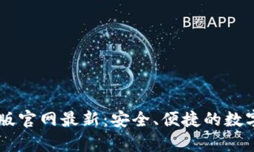 Token.im安卓版官网最新：安全、便捷的数字资产管理平台