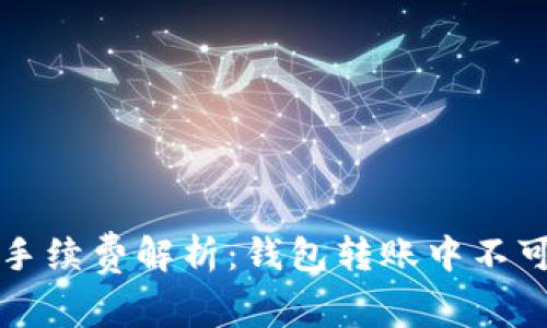 比特币转账手续费解析：钱包转账中不可忽视的成本