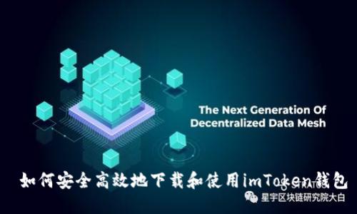  如何安全高效地下载和使用imToken钱包