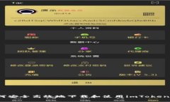  如何安全高效地下载和使