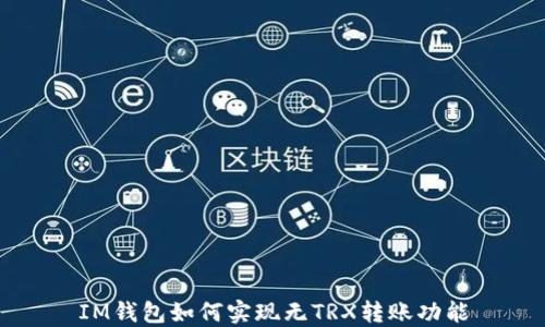 
IM钱包如何实现无TRX转账功能